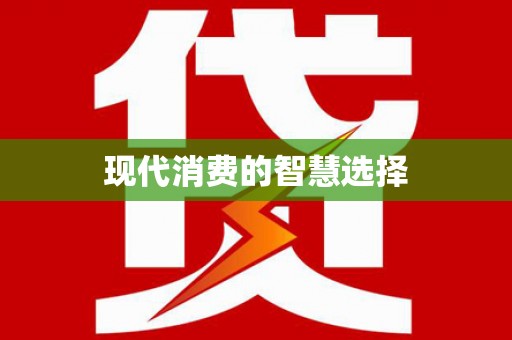 孟津现代消费的智慧选择