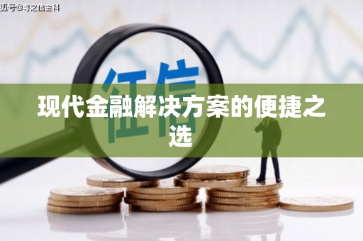 孟津现代金融解决方案的便捷之选