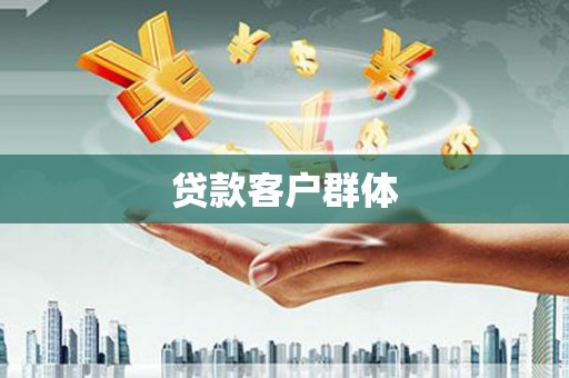 孟津贷款客户群体