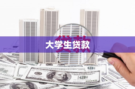 孟津大学生贷款