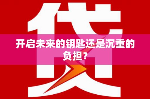 孟津开启未来的钥匙还是沉重的负担？