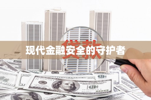 孟津现代金融安全的守护者