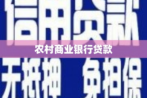 孟津农村商业银行贷款