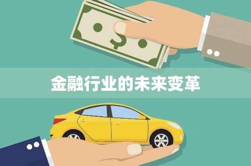 孟津金融行业的未来变革