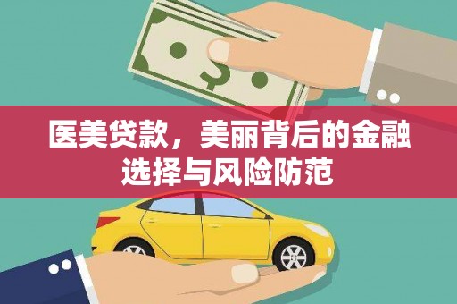 孟津医美贷款，美丽背后的金融选择与风险防范
