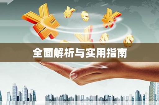 孟津全面解析与实用指南