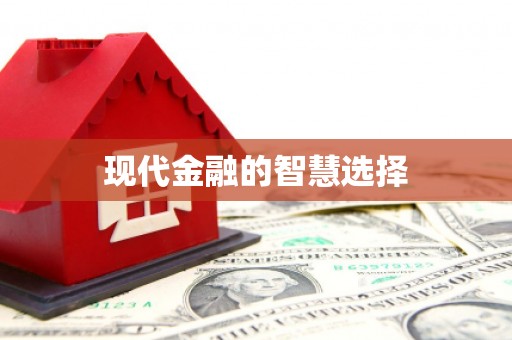 孟津现代金融的智慧选择