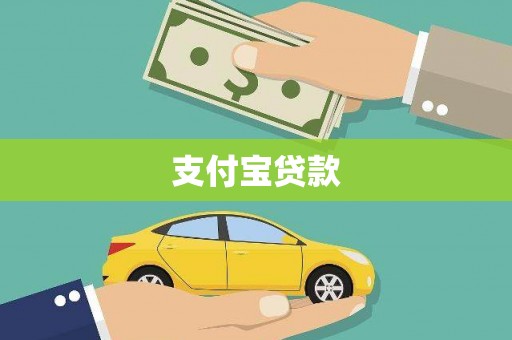 孟津支付宝贷款