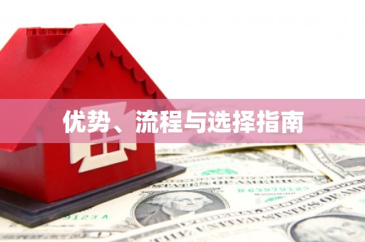 孟津优势、流程与选择指南
