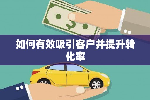 孟津如何有效吸引客户并提升转化率