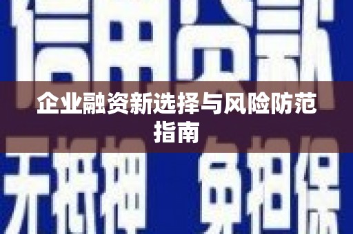 孟津企业融资新选择与风险防范指南