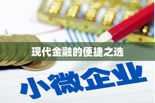 孟津现代金融的便捷之选
