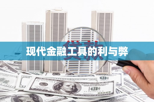 孟津现代金融工具的利与弊