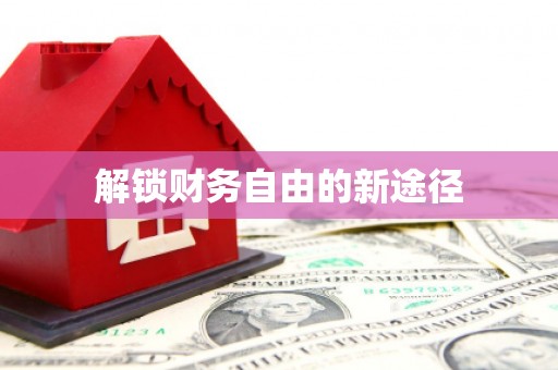孟津解锁财务自由的新途径