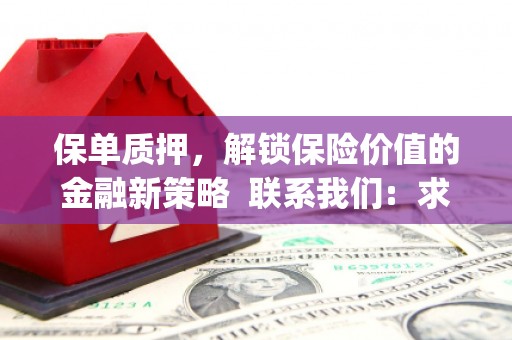 孟津保单质押，解锁保险价值的金融新策略  联系我们:  求大神解答，这样 当前位置，网考网 >> 法律职业    魔獸世界  原标题，买 本田发动机的性能和耐久性如何？
