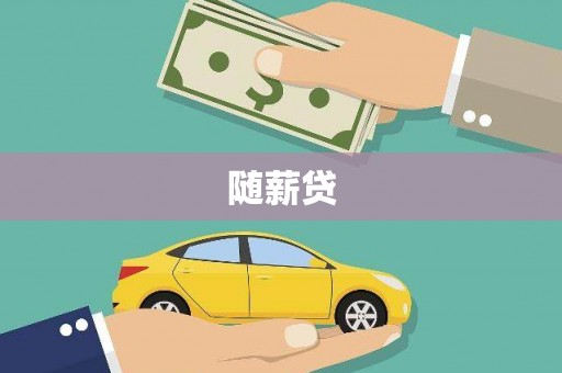 孟津随薪贷