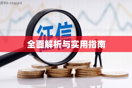 孟津全面解析与实用指南