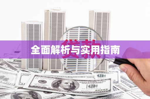 孟津全面解析与实用指南
