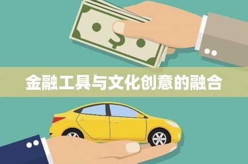 孟津金融工具与文化创意的融合