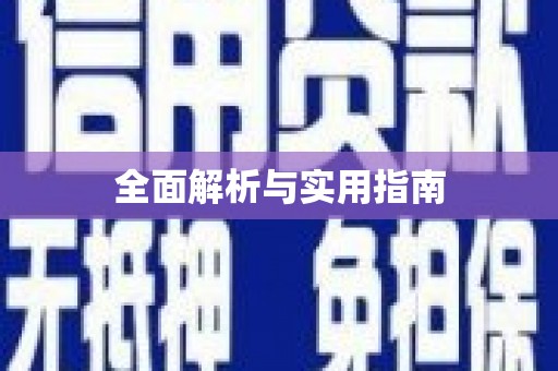 孟津全面解析与实用指南