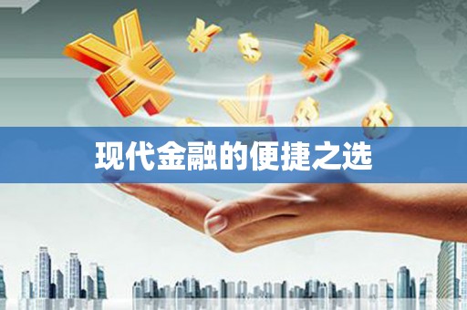 孟津现代金融的便捷之选