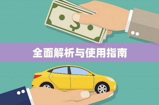 孟津全面解析与使用指南