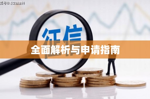 孟津全面解析与申请指南