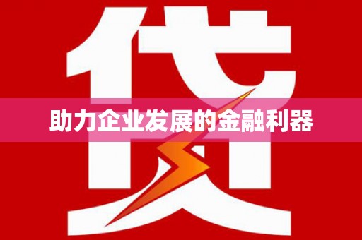 孟津助力企业发展的金融利器