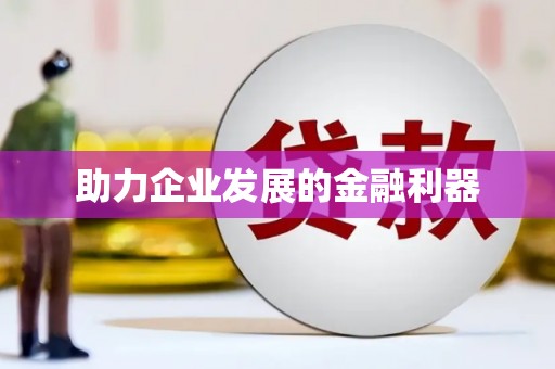 孟津助力企业发展的金融利器
