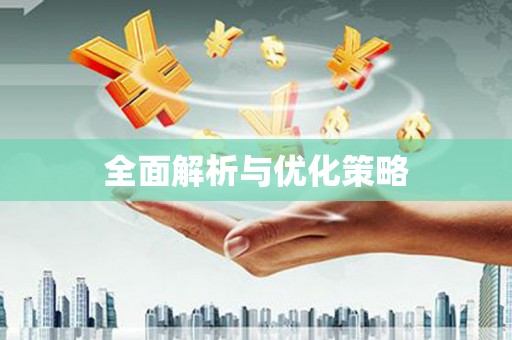 孟津全面解析与优化策略