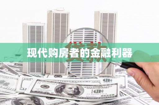 孟津现代购房者的金融利器