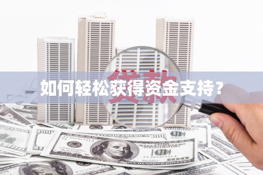 孟津如何轻松获得资金支持？