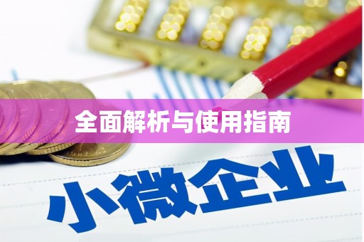 孟津全面解析与使用指南
