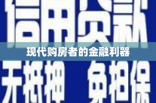 孟津现代购房者的金融利器