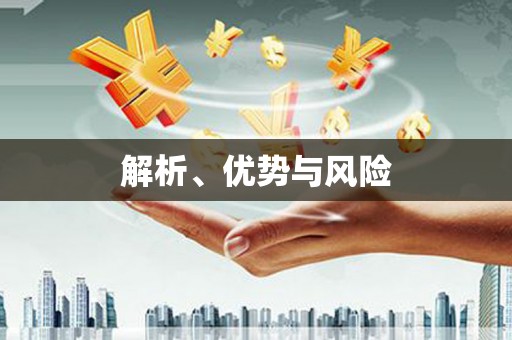 孟津解析、优势与风险