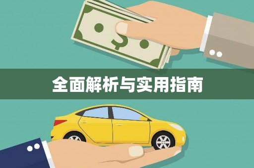 孟津全面解析与实用指南
