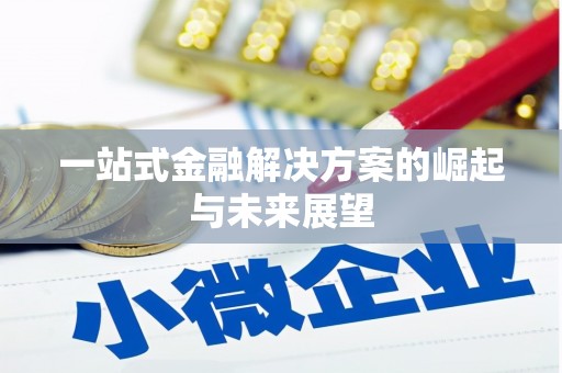 孟津一站式金融解决方案的崛起与未来展望