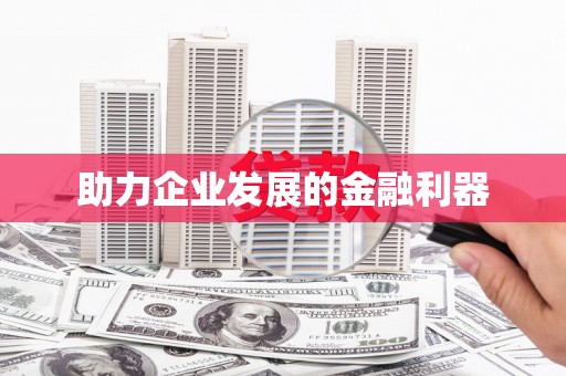 孟津助力企业发展的金融利器