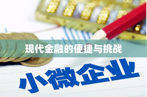 孟津现代金融的便捷与挑战