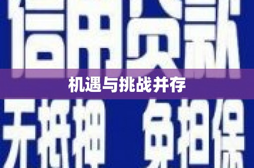 孟津机遇与挑战并存