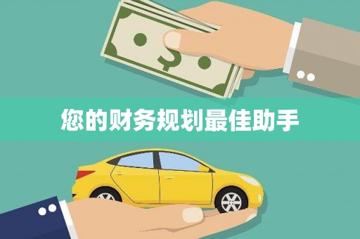 孟津您的财务规划最佳助手