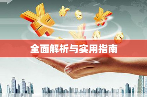 孟津全面解析与实用指南