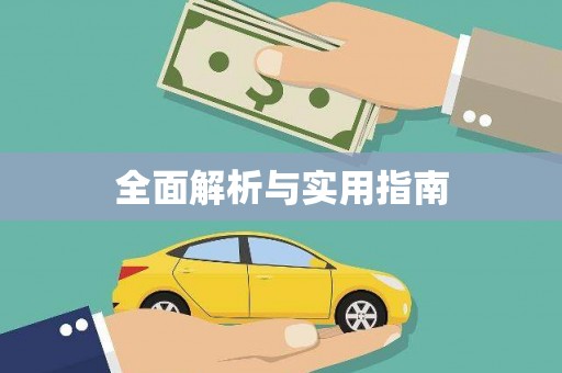 孟津全面解析与实用指南