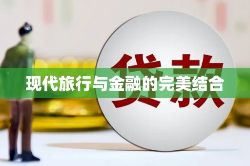 孟津现代旅行与金融的完美结合