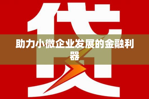孟津助力小微企业发展的金融利器