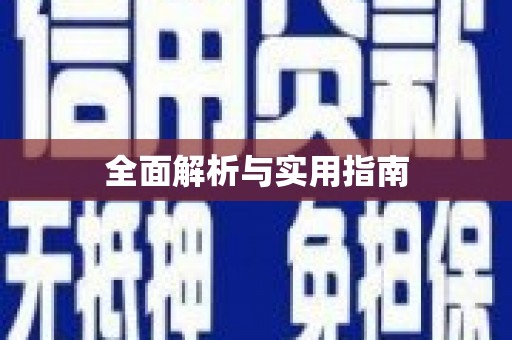 孟津全面解析与实用指南