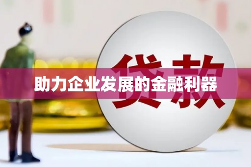 孟津助力企业发展的金融利器