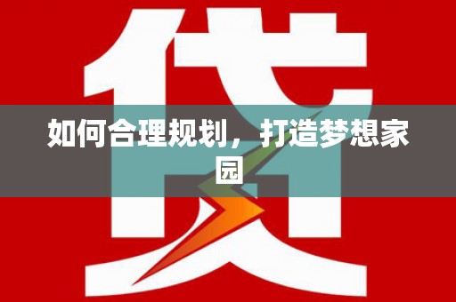 孟津如何合理规划，打造梦想家园