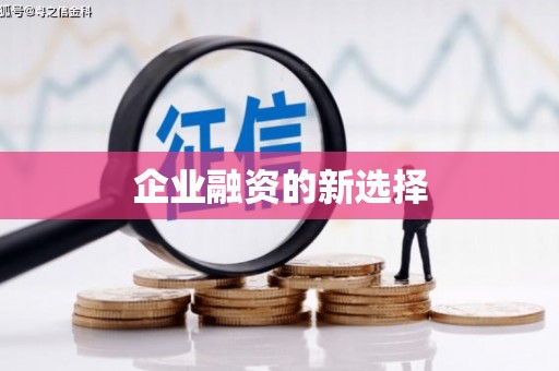 孟津企业融资的新选择