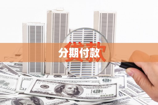 孟津分期付款